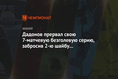 Евгений Дадонов - Брэди Ткачук - Дадонов прервал свою 7-матчевую безголевую серию, забросив 2-ю шайбу за «Оттаву» - championat.com - Канада - Оттава