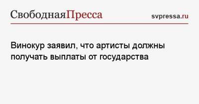Владимир Винокур - Винокур заявил, что артисты должны получать выплаты от государства - svpressa.ru - РСФСР