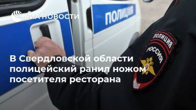 Валерий Горелых - В Свердловской области полицейский ранил ножом посетителя ресторана - ria.ru - Россия - Екатеринбург - Свердловская обл. - Заречный