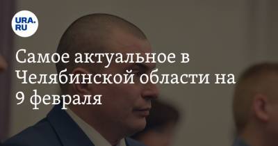 Борис Дубровский - Самое актуальное в Челябинской области на 9 февраля. Назначен новый начальник полиции, экс-губернатор заключил крупную сделку с компанией-банкротом - ura.news - Челябинская обл. - Челябинск