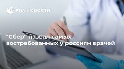 "Сбер" назвал самых востребованных у россиян врачей - ria.ru - Москва - Россия