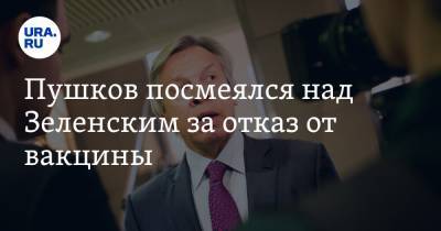 Владимир Зеленский - Алексей Пушков - Пушков посмеялся над Зеленским за отказ от вакцины - ura.news - Пермский край