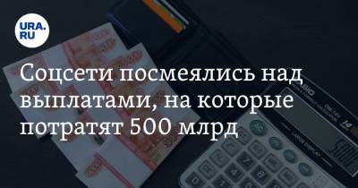 Соцсети посмеялись над выплатами, на которые потратят 500 млрд. «Куплю гречку на все» - ura.news
