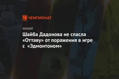 Никита Зайцев - Евгений Дадонов - Артем Зуб - Леон Драйзайтль - Шайба Дадонова не спасла «Оттаву» от поражения в игре с «Эдмонтоном» - championat.com - Оттава