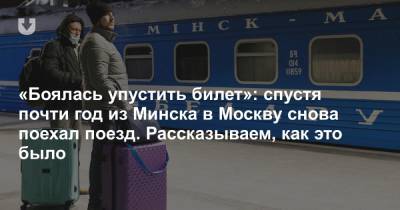 «Боялась упустить билет»: спустя почти год из Минска в Москву снова поехал поезд. Рассказываем, как это было - news.tut.by - Москва - Белоруссия - Минск