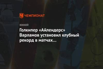 Семен Варламов - Мэтт Мартин - Голкипер «Айлендерс» Варламов установил клубный рекорд в матчах с «Рейнджерс» - championat.com - Бостон - Нью-Йорк - Нью-Йорк