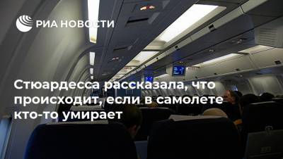 Стюардесса рассказала, что происходит, если в самолете кто-то умирает - ria.ru - Москва