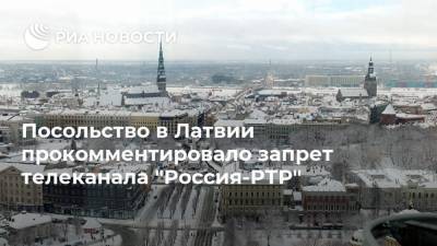 Посольство в Латвии прокомментировало запрет телеканала "Россия-РТР" - ria.ru - Россия - Рига - Латвия