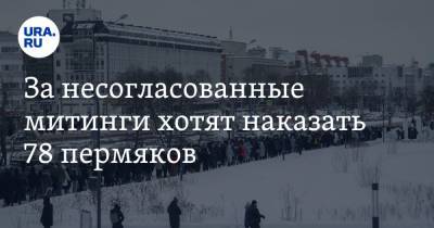 За несогласованные митинги хотят наказать 78 пермяков - ura.news - Дзержинск - Пермь - Пермский край