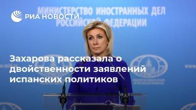 Мария Захарова - Захарова рассказала о двойственности заявлений испанских политиков - ria.ru - Россия - Испания - Мадрид - Брюссель