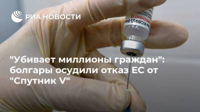 "Убивает миллионы граждан": болгары осудили отказ ЕС от "Спутник V" - ria.ru - Москва - Россия - США - Сербия