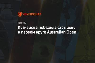 Светлана Кузнецова - Лорен Дэвис - Кузнецова победила Стрыцову в первом круге Australian Open - championat.com - Швейцария - Австралия - Чехия