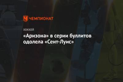 Луис Блюз - Иван Барбашев - Илья Любушкин - Дэвид Перрон - «Аризона» в серии буллитов одолела «Сент-Луис» - championat.com - шт. Аризона