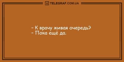 Анекдоты на утро 9 февраля, которые Вас рассмешат - ТЕЛЕГРАФ - telegraf.com.ua