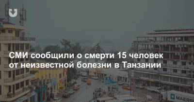 СМИ сообщили о смерти 15 человек от неизвестной болезни в Танзании - news.tut.by - Танзания