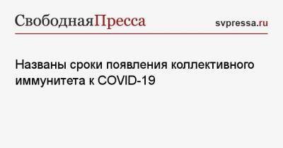 Евгений Тимаков - Названы сроки появления коллективного иммунитета к COVID-19 - svpressa.ru - Москва