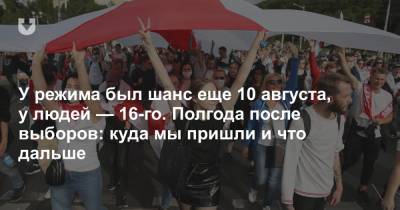 У режима был шанс еще 10 августа, у людей — 16-го. Полгода после выборов: куда мы пришли и что дальше - news.tut.by - Белоруссия