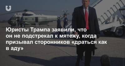 Дональд Трамп - Юристы Трампа заявили, что он не подстрекал к мятежу, когда призывал сторонников «драться как в аду» - news.tut.by - США