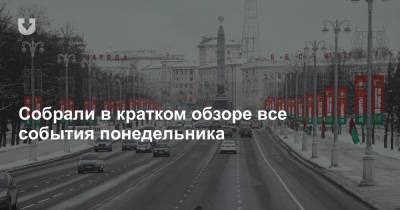 Единство и снегири, «зацементированная любимая», суды и гномик, первый поезд и ссоры о политике — все за вчера - news.tut.by - США