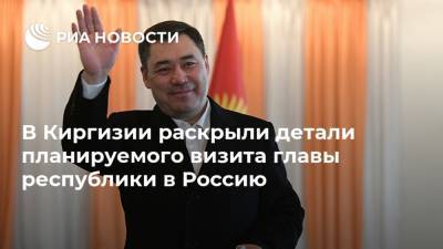 Садыр Жапаров - Руслан Казакбаев - В Киргизии раскрыли детали планируемого визита главы республики в Россию - ria.ru - Россия - Киргизия - Бишкек