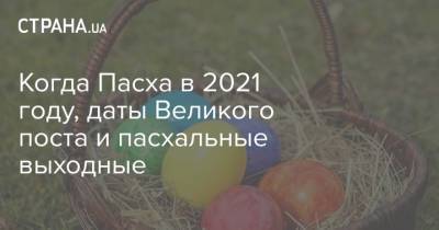 Иисус Христос - Когда Пасха в 2021 году, даты Великого поста и пасхальные выходные - strana.ua