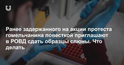 Ранее задержанного на акции протеста гомельчанина повесткой приглашают в РОВД сдать образцы слюны. Что делать - news.tut.by - Гомель