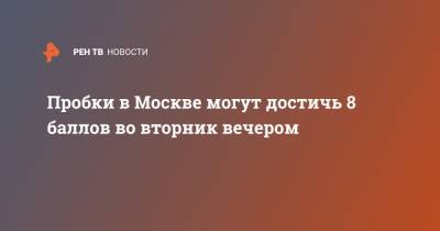 Пробки в Москве могут достичь 8 баллов во вторник вечером - ren.tv - Москва