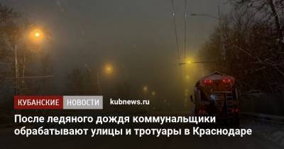 После ледяного дождя коммунальщики обрабатывают улицы и тротуары в Краснодаре - kubnews.ru - Краснодар