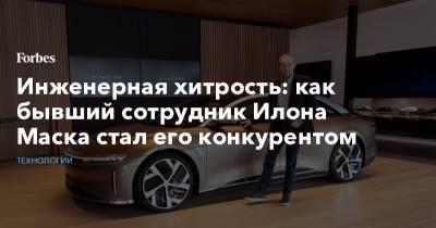 Илон Маск - Илон Маск - Инженерная хитрость: как бывший сотрудник Илона Маска стал его конкурентом - forbes.ru - США