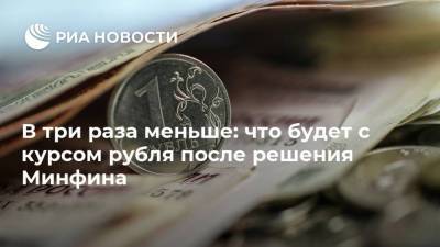 В три раза меньше: что будет с курсом рубля после решения Минфина - smartmoney.one