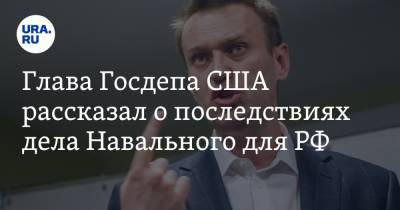Алексей Навальный - Мария Захарова - Энтони Блинкен - Глава Госдепа США рассказал о последствиях дела Навального для РФ - ura.news - США