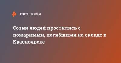 Сотни людей простились с пожарными, погибшими на складе в Красноярске - ren.tv - Красноярск