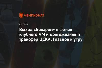 Эмиль Бохинен - Выход «Баварии» в финал клубного ЧМ и долгожданный трансфер ЦСКА. Главное к утру - championat.com - Москва - Австралия