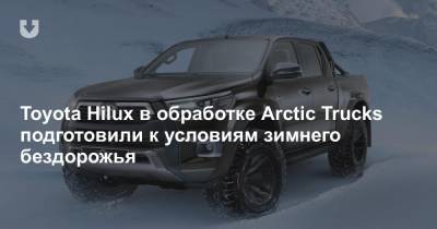 Toyota Hilux в обработке Arctic Trucks подготовили к условиям зимнего бездорожья - news.tut.by - Исландия