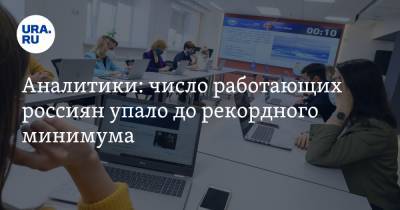 Аналитики: число работающих россиян упало до рекордного минимума - ura.news - респ. Марий Эл - респ. Карачаево-Черкесия - республика Мордовия