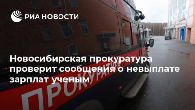 Владимир Путин - Антон Силуанов - Новосибирская прокуратура проверит сообщения о невыплате зарплат ученым - ria.ru - Новосибирск - Новосибирская обл.