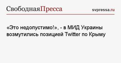 Эмине Джапарова - «Это недопустимо!», — в МИД Украины возмутились позицией Twitter по Крыму - svpressa.ru - Киев - Крым