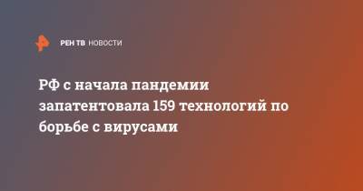 Григорий Ивлиев - РФ запатентовала 159 технологий по борьбе с вирусами за время пандемии - ren.tv