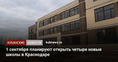 1 сентября планируют открыть четыре новые школы в Краснодаре - kubnews.ru - Краснодар