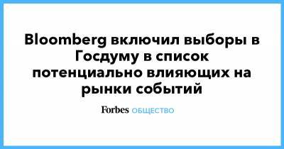 Алексей Навальный - Bloomberg включил выборы в Госдуму в список потенциально влияющих на рынки событий - forbes.ru - Бразилия