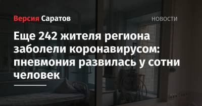 Еще 242 жителя региона заболели коронавирусом: пневмония развилась у сотни человек - nversia.ru - Саратовская обл. - Саратов - район Энгельсский