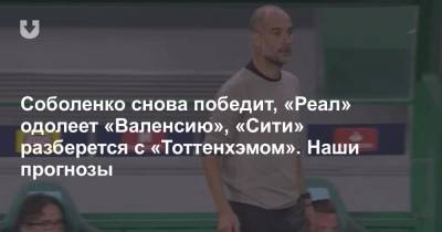 Арина Соболенко - Дарья Касаткина - Соболенко снова победит, «Реал» одолеет «Валенсию», «Сити» разберется с «Тоттенхэмом». Наши прогнозы - news.tut.by - Англия - Австралия
