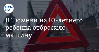 В Тюмени на 10-летнего ребенка отбросило машину. Фото - ura.news - Тюмень