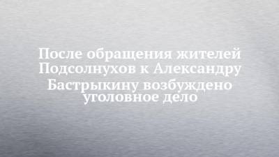 Александр Бастрыкин - После обращения жителей Подсолнухов к Александру Бастрыкину возбуждено уголовное дело - chelny-izvest.ru - респ. Татарстан