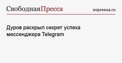 Павел Дуров - Дуров раскрыл секрет успеха мессенджера Telegram - svpressa.ru