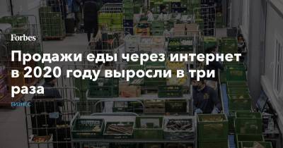 Продажи еды через интернет в 2020 году выросли в три раза - forbes.ru - Москва - Санкт-Петербург