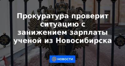 Антон Силуанов - Валерий Фальков - Анастасия Проскурина - Прокуратура проверит ситуацию с занижением зарплаты ученой из Новосибирска - news.mail.ru - Новосибирск