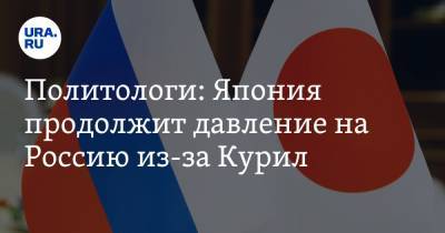 Александр Панов - Политологи: Япония продолжит давление на Россию из-за Курил - ura.news - Москва - Токио - Япония