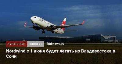Nordwind с 1 июня будет летать из Владивостока в Сочи - kubnews.ru - Москва - Санкт-Петербург - Сочи - Приморье край - Владивосток