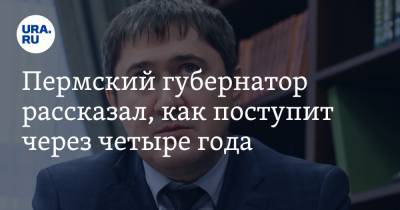 Владимир Путин - Дмитрий Махонин - Пермский губернатор рассказал, как поступит через четыре года - ura.news - Москва - Пермь - Пермский край